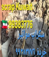مشترون خردة نحاس//سكراب حديد والمنيوم