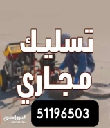 فني صحي تسليك مجاري مسلك مجاري مطبخ مسلك حمام تنظيف المجار انسداد المجاري تسليك مجاري مكينة