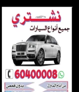 نشتري جميع أنواع السيارات بأفضـل الأسـعار