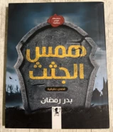 كتاب همس الجثث