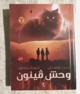 كتاب وحش فينون