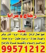 ديكور زجاج ومرايا