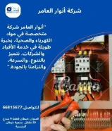 أنوار العامر... شريكك المثالي في تأسيس وتشطيب المشاريع الكهربائية والصحية"#كهرباء #صحي #مواد_بناء