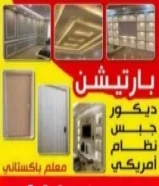 جبسم بورد سينمت بورد ديكور جبس جبسم بورد قواطع جبسم بورد