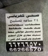 24 ساعه فني صحي كهربائي خبره 30 سنه