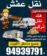 نقل عفش الكويت 🇰🇼