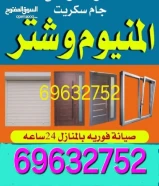 مصنع المنيوم تركيب شترات ألمنيوم ومطابخ. خبرة في تركيب الأبواب والشبابيك وصيانة الألمنيوم.69632752