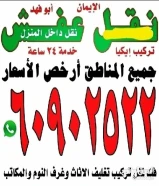 نقل عفش الايمان انسب الاسعار خدمة 24 ساعة60902522