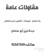 مقاولات عامة بناء قسائم ترميمات تشطيب على المفتاح المقاول عبدالعزيز أبو سلمان95567569