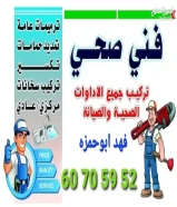 فني صحي الكويت ترميمات عامه 24