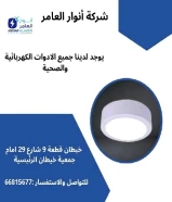 شركة أنوار العامر: ريادة في عالم الأدوات الكهربائية والصحية ومواد البناء في الكويت#كهرباء #صخي #مواد_بناء