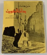 كتاب من هنا بدات الكويت