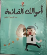 كتاب اموالك الضائعه