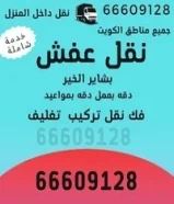 نقل عفش جميع مناطق الكويت بالاقل الاسعار (ابو على)66609128