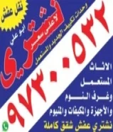 نشتري الأثاث المستعمل والشقق الكاملة