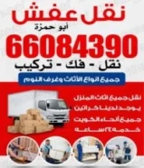 نقل عفش الكويت66084390