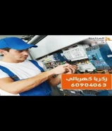 كهربائي منازل فني كهربائي منازل الكويت يقدم أفضل خدمات تصليح وصيانة الكهرباء بأسعار مخفضة ومناسبه60904063