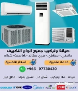 فني تكييف وتبريد ( تركيب وصيانة جميع انواع التكييف المركزي - الحائطي - فري ستاند - شباك - كاسيت)97730430