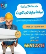 فنى تكييف وتبريد الكويت G1 غسيل وتركيب جميع أجهزة التكييف خدمه 24 ساعه