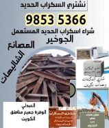 ارقام شراء اثاث مستعمل