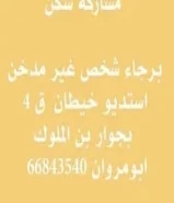 مشاركه سكن شخص واحد غير مدخن66843540 قريبه من جميع الخدمات