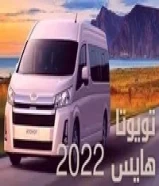 باص تويوتا هايس 2022 للايجار تامين شامل سرفيس مجانا99693939