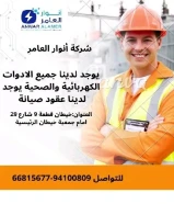 مواد كهربائية أصلية... توريد سريع... خدمة متميزة – فقط لدى أنوار العامر.#كهرباء #صحي #مواد_بناء