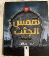 كتاب همس الجثث