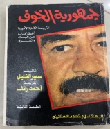 كتاب جمهورية الخوف