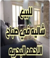 للبيع شاليه في صباح الاحمد البحريه