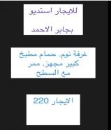 للايجار استيديو بجابر الاحمد // شقة للمطلقات والارامل