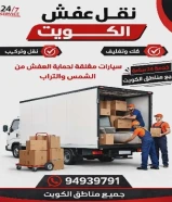 نقل عفش الكويت