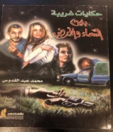 كتاب حكايات غريبة بين السماء والارض