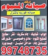 صيانه المنيوم99748735