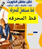 قط اغراض محرقه – إزالة أثاث قديمخدمة نقل وتخلص من التوالف داخل الكويت