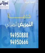 أجيال للخدمات الطبية للتمريض لكبار السن والأطفال والخدج والحالات خاصة