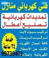 فني كهربائي، منازل. صيانه اعطال جمع أعمال الكهرباء والبور كنترول جميع مناطق الكويت الحمدلله99739413