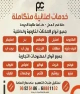 جميع انواع الإعلانات والمطبوعات بكافة انوعها نستقبل الطلبات على مدار الساعة98926486