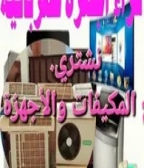 نشتري المكيفات تلاجات غسلات مطابخ طبخات أجهزة الكهربائي والسكراب65008805