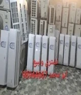 لبيع وحدات ومكيفات إستعمال خفيف جميع مناطق الكويت مع التوصيل جميع مناطق الكويت مع الكفاله98944667