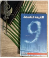 كتاب الغيمة التاسعة