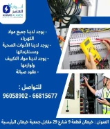 شركة أنوار العامر: ريادة في عالم الأدوات الكهربائية والصحية ومواد البناء في الكويت#كهرباء #صخي #مواد_بناء