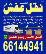 نقل عفش الكويت بانسب الاسعار