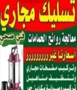 تسليك مجاري تسليك حمامات تسليك مطبخ تسليك البلوعه وازاله الريحه الكريهة مسلك الصرف الصحي تركيب