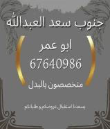 عروض جنوب سعد العبدالله للبدل