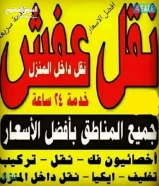 نقل عفش اقل الأسعار فك تركيب66451673