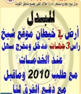 ارض بخيطان عند الخدمات للبدل مع طلب 2010