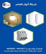 خصومات تصل إلى 50%على الإضاءة، الأفياش، الأسلاك وأكثر في شركة أنوار العامر .#كهرباء #صحي #مواد_بناء