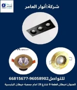 أنوار العامر... شريكك المثالي في تأسيس وتشطيب المشاريع الكهربائية والصحية"#كهرباء #صحي #مواد_بناء