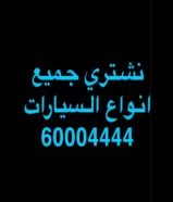 🚩🚩نـشـتري جـمـيع انـواع السـيـارات 🚘 النـظـيفه🚩🚩